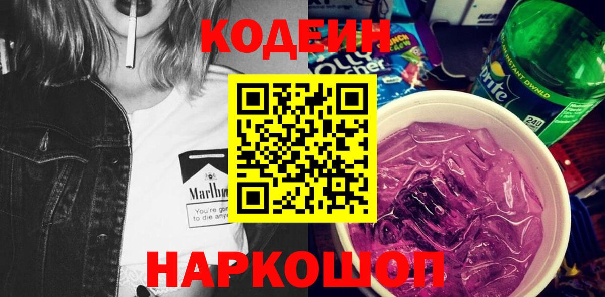 Кодеиновый сироп Lean напиток Lean (лин)  Вход с VPN  Кодеин Purple Drank  Нефтеюганск 